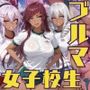 黒ギャル女子校生がブルマを着てエッチなことをする話