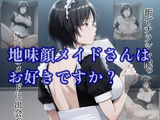地味顔メイドさんはお好きですか?【ツチノコ工房】