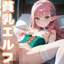 僕の居候のロリエルフは尽くしたがり7【ご奉仕セックス！200枚！】