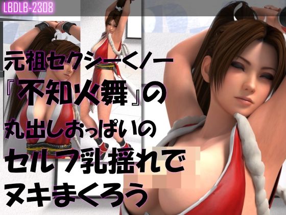 【Libido-Labo】’｀ァ’｀ァ’｀ァ （〃´Д｀〃）『元祖セクシーくノ一『不知火舞』の丸出しおっぱいの乳揺れでヌキまくろう（セルフ・ユサユサ編3）』