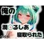 俺の潤◯るしあが寝取られた