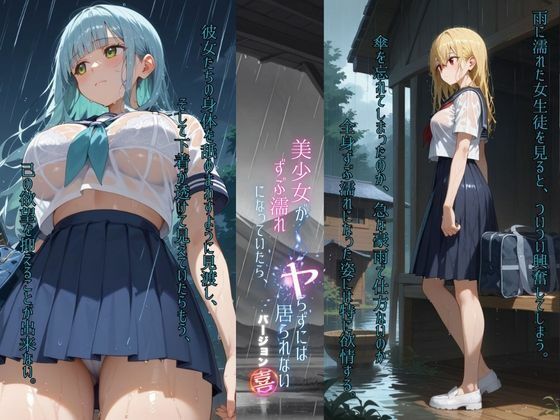 サンプル画像1:美少女がずぶ濡れになっていたら、ヤらずにはいられない バージョン【喜】(ポルチオ商事) [d_543715]