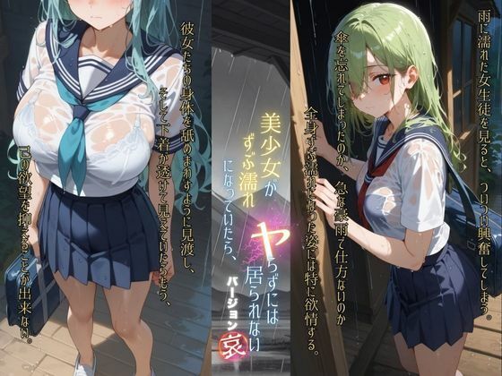 サンプル画像1:美少女がずぶ濡れになっていたら、ヤらずにはいられない バージョン【哀】(ポルチオ商事) [d_543721]