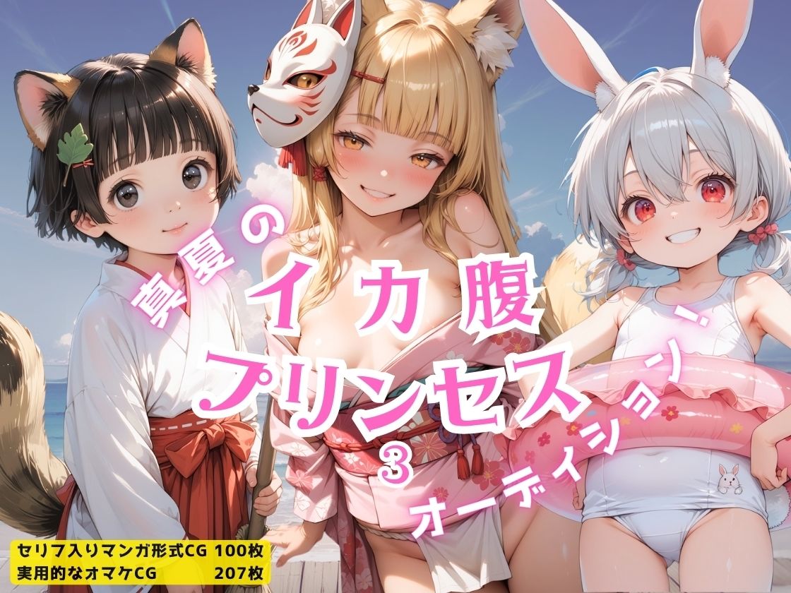 サンプル画像1:イカ腹☆プリンセス オーディション！その3(イカ腹友の会) [d_543786]