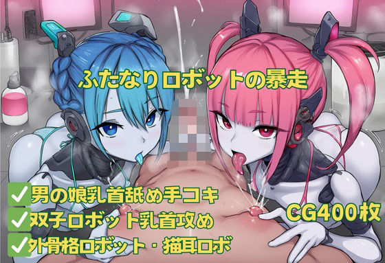 ふたなりロボットの暴走