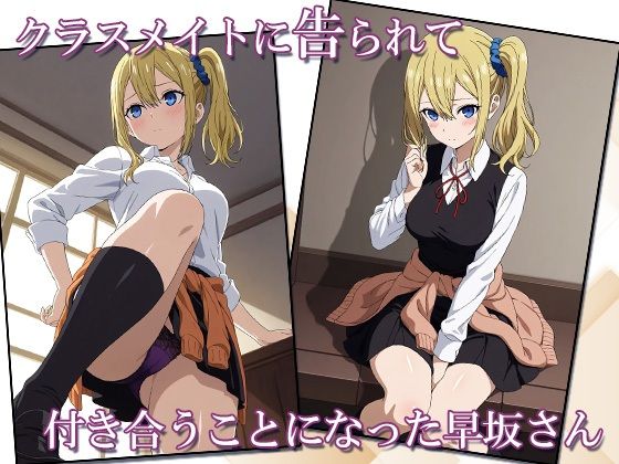 サンプル画像1:早坂さんは恋がしたい(AVA) [d_543809]