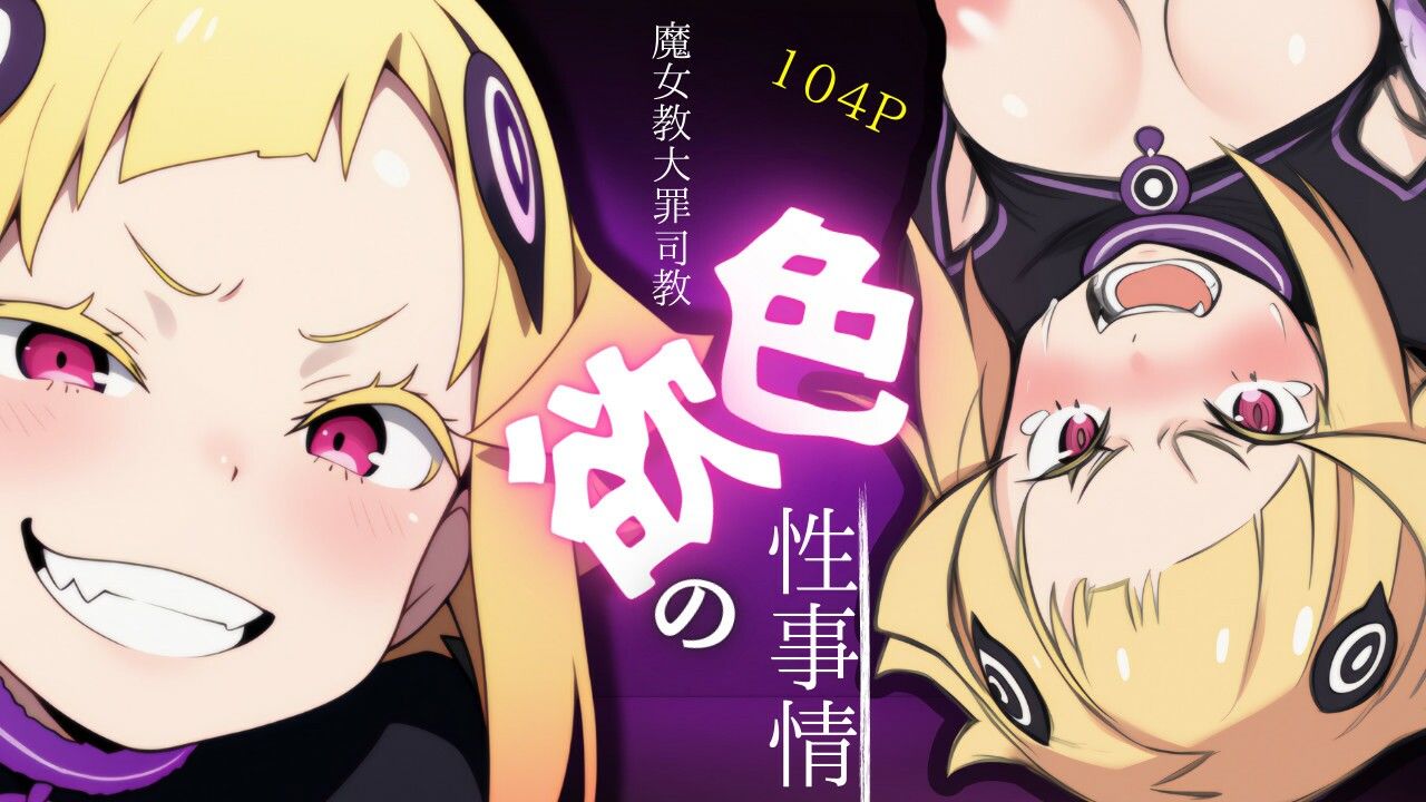 サンプル画像1:魔女教大罪司教色欲の性事情(ある) [d_543843]