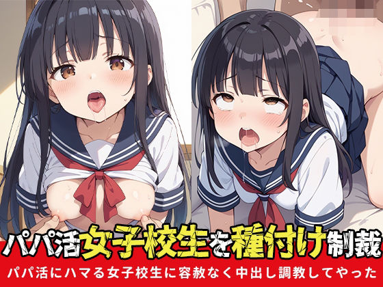 パパ活女子校生を種付け制裁〜パパ活にハマる女子校生に容赦なく中出し調教してやった〜【すだちぽんず】