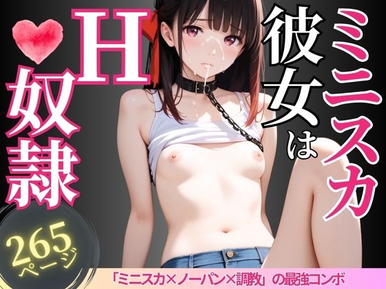 ミニスカ彼女はH奴●