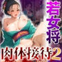 クレーム対応何でも若女将の肉体接待2