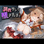 調教サレて堕チルまで 結○明日奈