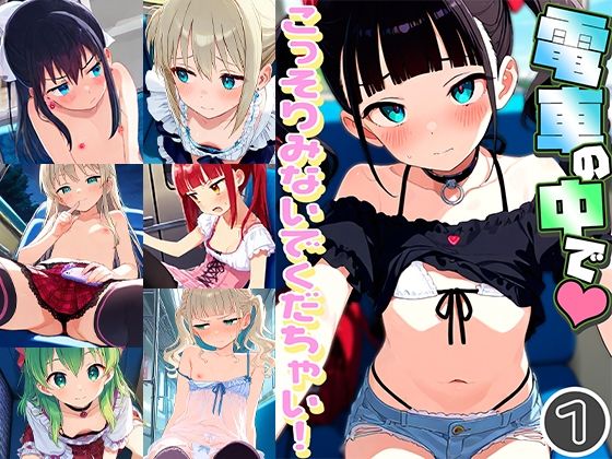 電車の中でこっそりみないでくだちゃい！1