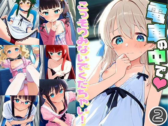 電車の中でこっそりみないでくだちゃい！2[ドール堂]