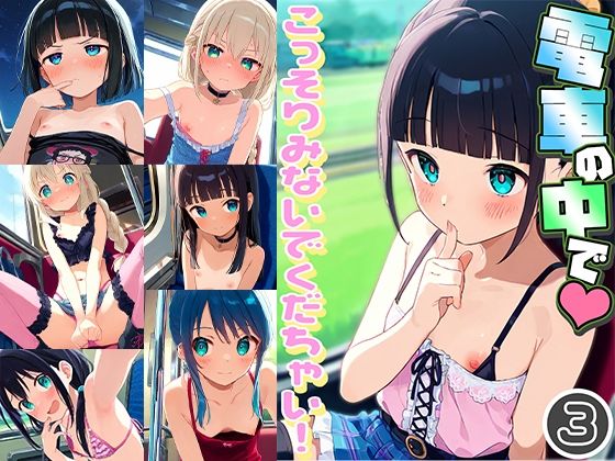 [ドール堂]電車の中でこっそりみないでくだちゃい！3