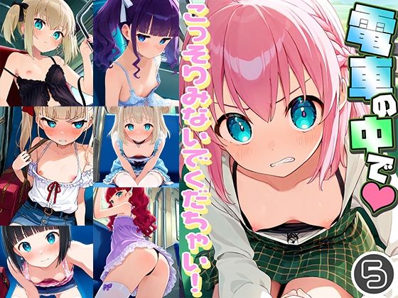 電車の中でこっそりみないでくだちゃい！5