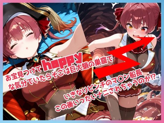 サンプル画像3:敗北船長のボテ腹快楽堕ち(BLUE RABBIT) [d_544086]