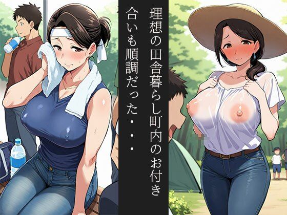 サンプル画像1:弱みを握られた果てに 田舎で寝取られた妻(スケベ椅子) [d_544162]