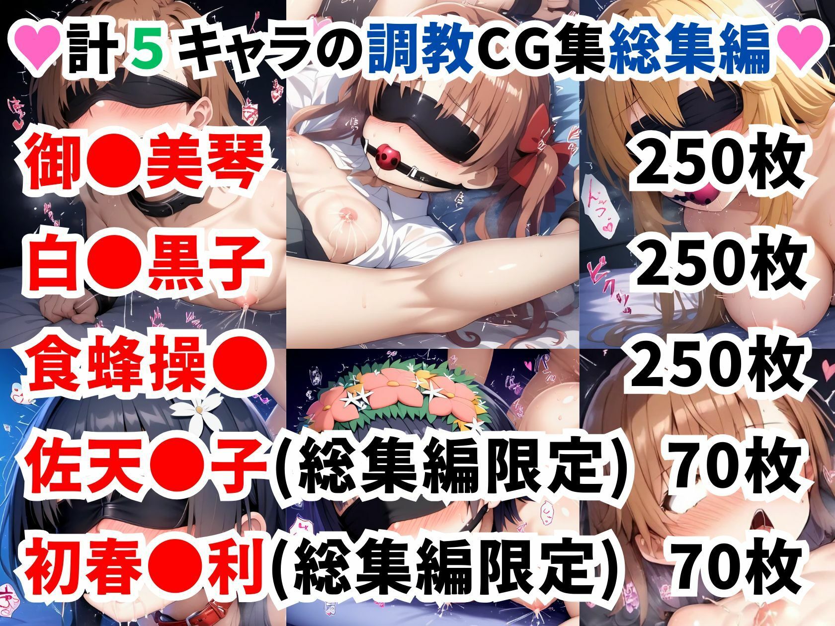 《d_544227》とある科学の超電●砲 調教CG集総集編【全890枚/御●美琴/白●黒子/食蜂操●/佐天●子/初春●利】の画像1