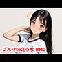 ブルマtoえっち BM2