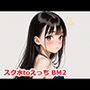スク水toえっち BM2