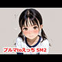 ブルマtoえっち SM2