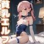 僕の居候のロリエルフは尽くしたがり8【ご奉仕セックス！200枚！】