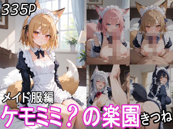 ケモミミ？の楽園 きつね メイド服編