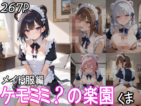 ケモミミ？の楽園 くま メイド服編