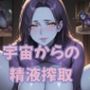 宇宙からの精液搾取