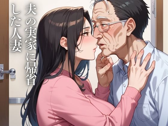 サンプル画像1:熟女性交義父に堕ちる(いろぱん) [d_544439]