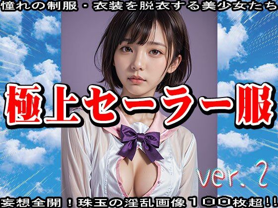 サンプル画像1:AIイラスト:極上セーラー服のエッチな美少女 2(少女天国) [d_544499]