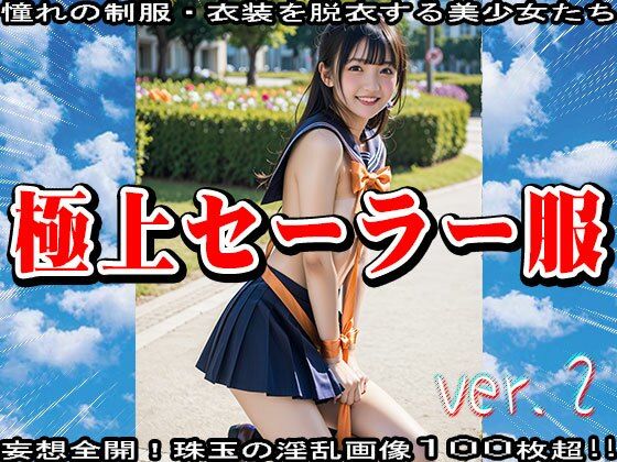 サンプル画像3:AIイラスト:極上セーラー服のエッチな美少女 2(少女天国) [d_544499]