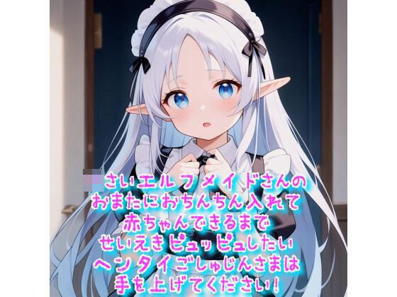 小さいエルフメイドさんのおまたにおちんちん入れて赤ちゃんできるまでせいえきピュッピュしたいヘンタイごしゅじんさまは手を上げてください！