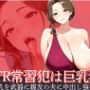 NTR常習犯は巨乳の人妻 爆乳を武器にして親友の夫に中出しを強要