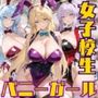 バニーガール女子校生が授業の一環で毎晩あなたの相手をする話
