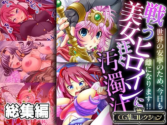 戦う美女ヒロインに注ぐ汚濁汁 〜世界の安寧のため、今日も雌になります！！〜【CG集コレクション】【どろっぷす！】