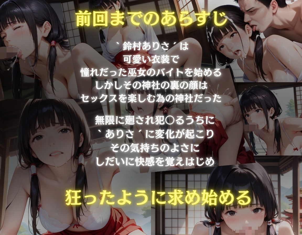 サンプル画像1:ガチ狂い×巫女〜廻された巫女は快楽に落ちセックスに溺れる〜後編(もんもんクラブ) [d_544718]