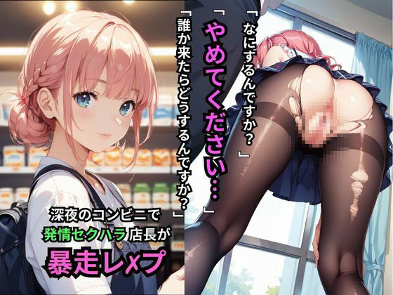 サンプル画像1:停電してドアロックの監禁状態！深夜のコンビニで発情セクハラ店長の暴走レ×プで自慢のデカチンを緩急つけてピストン運動！半狂乱で興奮の絶頂！(teruteru坊主) [d_544777]