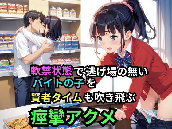 サンプル画像6:停電してドアロックの監禁状態！深夜のコンビニで発情セクハラ店長の暴走レ×プで自慢のデカチンを緩急つけてピストン運動！半狂乱で興奮の絶頂！(teruteru坊主) [d_544777]