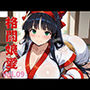 格闘娘愛  Vol.09