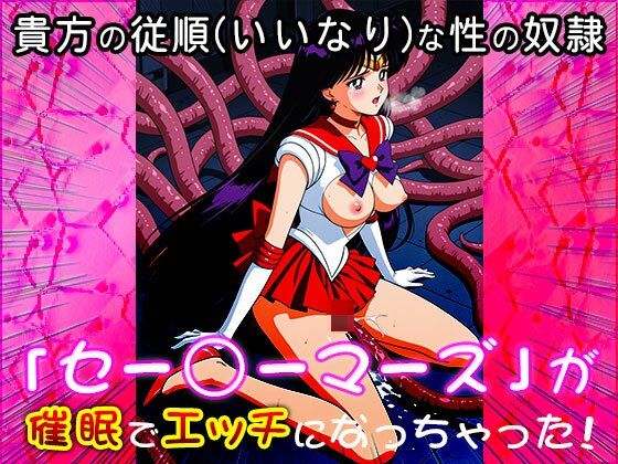 サンプル画像1:【催●エロ化計画】セー○ーマーズ（セーラー○ーン）(同人天国) [d_544807]
