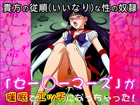 サンプル画像3:【催●エロ化計画】セー○ーマーズ（セーラー○ーン）(同人天国) [d_544807]