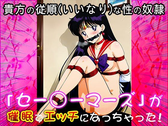 【催●エロ化計画】セー○ーマーズ（セーラー○ーン） 画像4