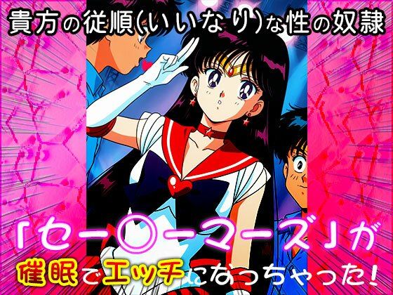 サンプル画像6:【催●エロ化計画】セー○ーマーズ（セーラー○ーン）(同人天国) [d_544807]