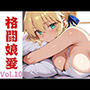 格闘娘愛  Vol.10