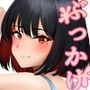 ぶっかけ願掛け！〜競泳水着は性交渉で身体に馴染むと噂したら真面目なエースが来ちゃった場合〜