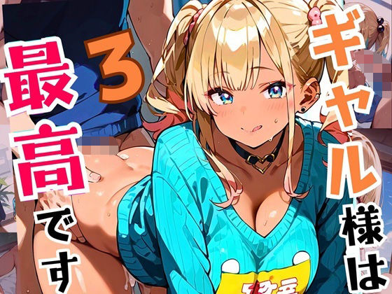 ギャル様は最高です!!モブの俺が遊ばれてます!3【厳選CG200枚収録】【虚構クラブ】