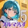 君のブルマを汚したい！男の欲望受け止めます！！5【厳選CG205枚収録】