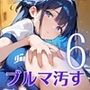 君のブルマを汚したい！男の欲望受け止めます！！6【厳選CG205枚収録】
