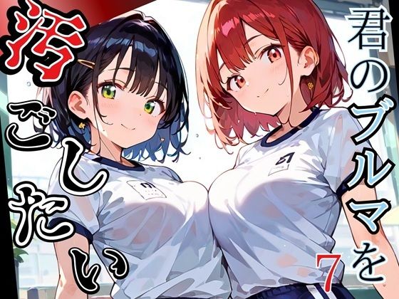 【虚構クラブ】体育会系女子生徒たちを育む環境が整っています『君のブルマを汚したい！男の欲望受け止めます！！7【厳選CG205枚収録】』